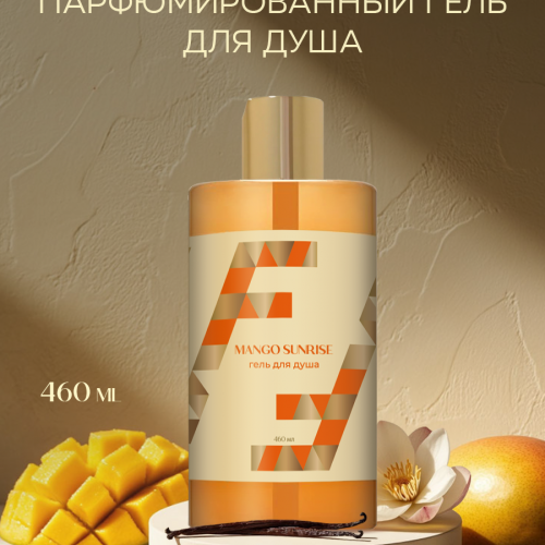 Гель для душа  Mango Sunrise, 460мл