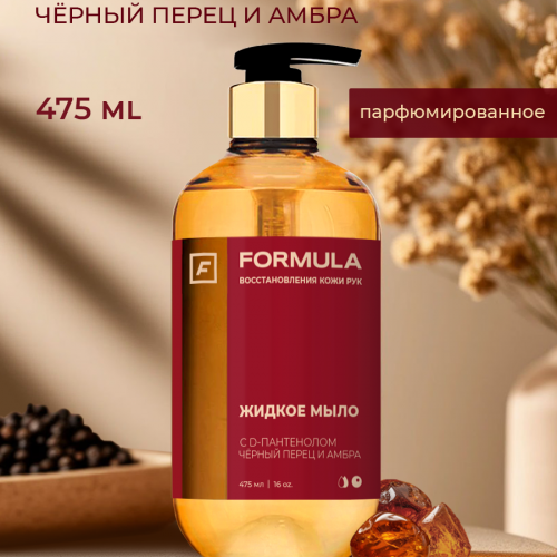 Жидкое мыло с D-пантенолом Черный перец и Амбра, 475мл