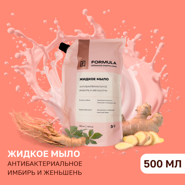 Жидкое мыло антибактериальное имбирь и женьшень, 500ml (мягкая упаковка)
