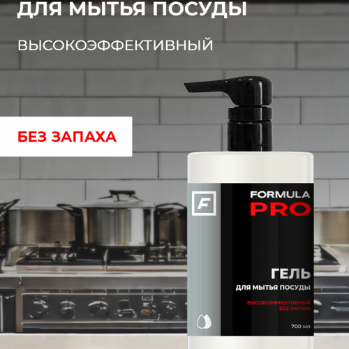 Гель для мытья посуды FORMULA PRO, 700 мл