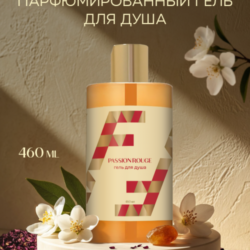 Гель для душа Passion rouge, 460мл