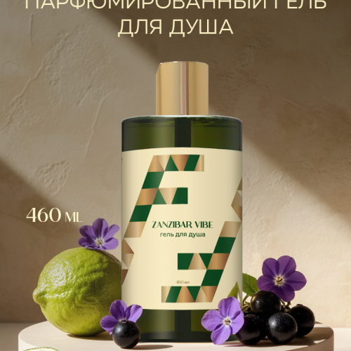 Гель для душа  Zanzibar vibe, 460мл