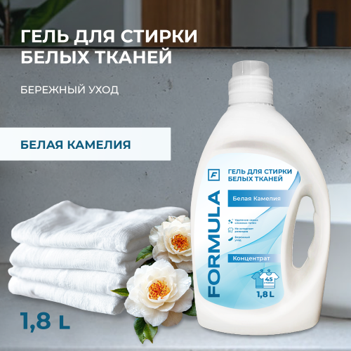 Гель для стирки для белых тканей Белая Камелия, 1800ml