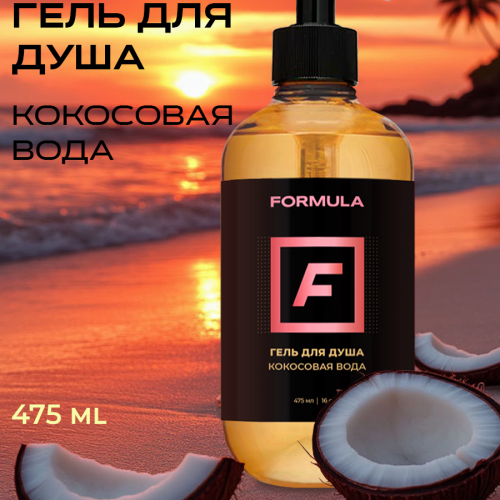 Гель для душа Кокосовая вода, 475мл